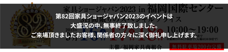 第82回 家具ショージャパン2023 in福岡国際センター