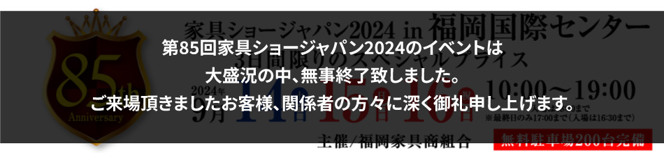 第85回 家具ショージャパン2024 in福岡国際センター