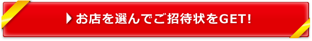 お店を選んでご招待状をGET!