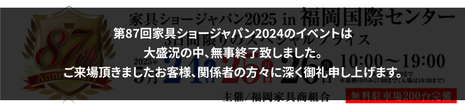 第87回 家具ショージャパン2025 in福岡国際センター