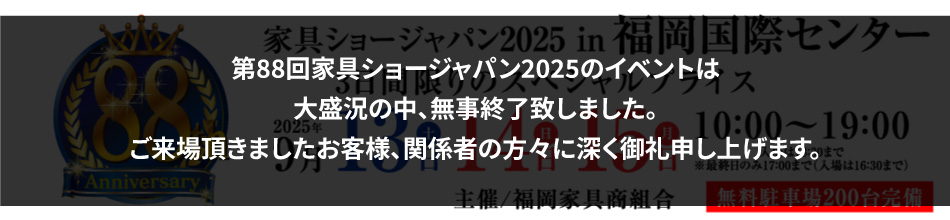 第88回 家具ショージャパン2025 in福岡国際センター
