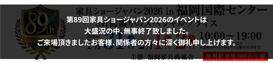 第89回 家具ショージャパン2026 in福岡国際センター
