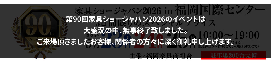 第90回 家具ショージャパン2026 in福岡国際センター