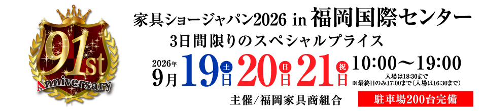 第91回 家具ショージャパン2026 in福岡国際センター