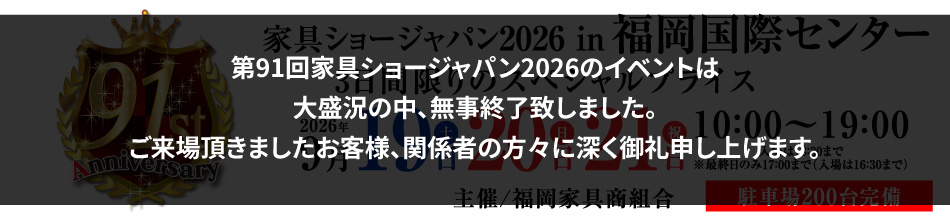 第91回 家具ショージャパン2026 in福岡国際センター
